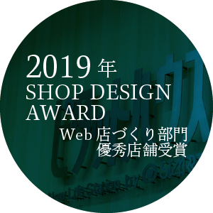 2019年SHOP DESIGN AWARD Web店づくり部門優秀店舗受賞